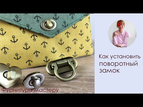 Видео: Как установить поворотный замок на сумку