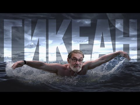 Видео: ГИКЕАН. Зона обитаемости на планете-океане