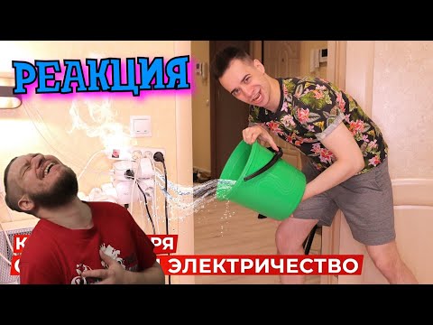 Видео: КОРОЧЕ ГОВОРЯ, ОТКЛЮЧИЛИ ЭЛЕКТРИЧЕСТВО | РЕАКЦИЯ НА ONETWO