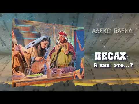 Видео: Песах… А как это?