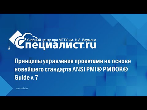 Видео: Принципы управления проектами на основе новейшего стандарта ANSI PMI® PMBOK® Guide v 7