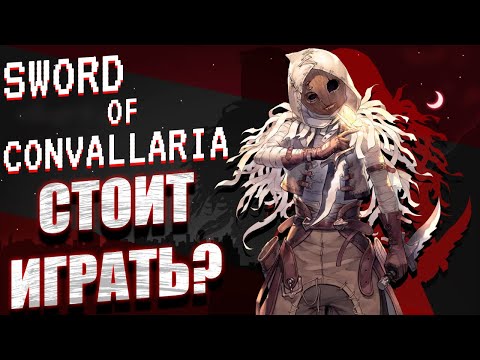 Видео: ОБЗОР И ПЕРВЫЕ ЭМОЦИИ ОТ ИГРЫ / SWORD OF CONVALLARIA