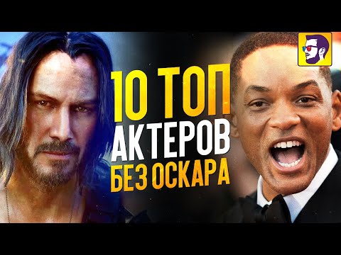 Видео: 10 ТОП АКТЕРОВ БЕЗ ОСКАРА