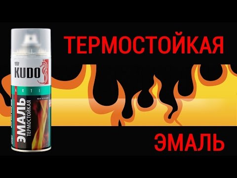 Видео: KUDO. Термостойкая эмаль