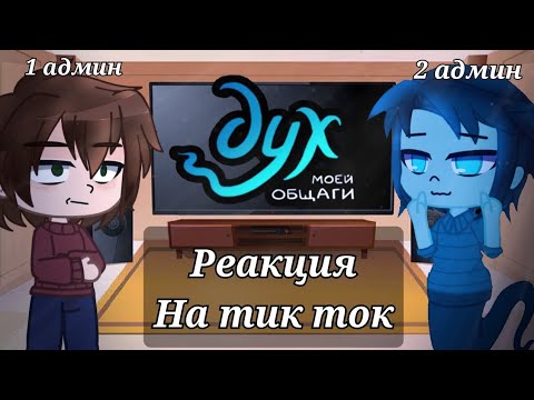 Видео: Реакция ДМО на Тик Ток