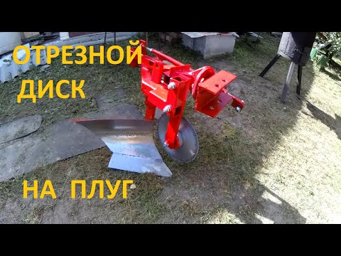 Видео: Отрезной диск на плуг