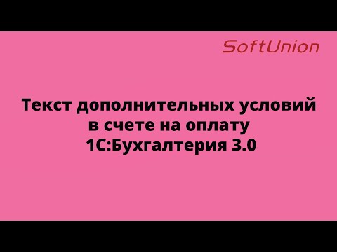 Видео: Текст дополнительных условий в счете на оплату 1С:Бухгалтерия 3.0