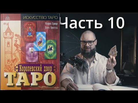 Видео: Таро: Придворные Карты. 10