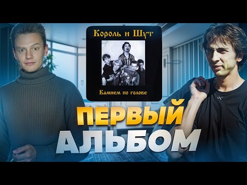 Видео: ОБЗОР НА ПЕРВЫЙ АЛЬБОМ КОРОЛЬ И ШУТ - КАМНЕМ ПО ГОЛОВЕ (feat @Egor-mk3ql)