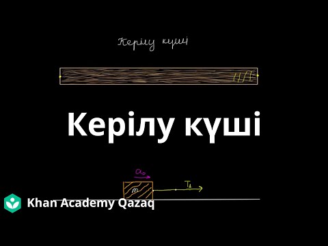 Видео: Керілу күші | Қазақ Хан Академиясы