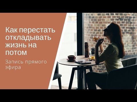 Видео: Ресурсный образ жизни: как перестать откладывать жизнь на потом