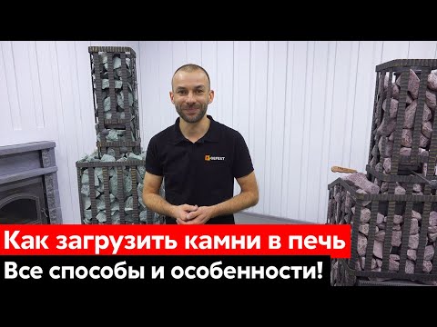 Видео: Как правильно уложить камни в банную печь с сеткой. Загружаем Гефест ЗК и Гроза "Ураган"