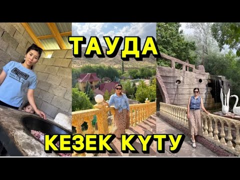 Видео: ТАУДА КЕЗЕК КҮТУ КЕШІ👍🙌#таухол #кезек #достар #доставка #жаз #жас #келін
