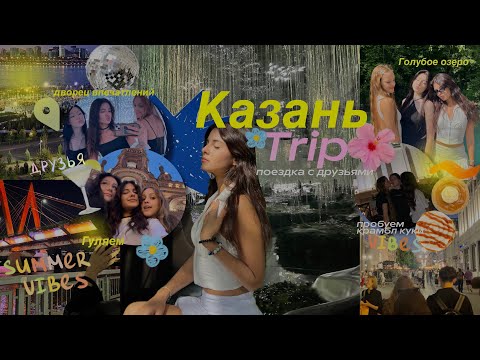 Видео: ВЛОГ КАЗАНЬ | выходные в Казани,летний трип 🧿