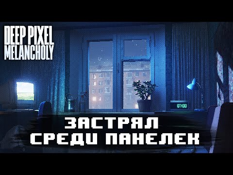 Видео: Я попал во ВРЕМЕННУЮ ПЕТЛЮ! | Deep Pixel Melancholy