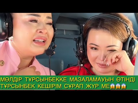 Видео: МӨЛДІР ТҰРСЫНБЕККЕ МАЗАЛАМАУЫН ӨТІНДІ ТҰРСЫНБЕК КЕШІРІМ СҰРАП ЖҮР МЕ