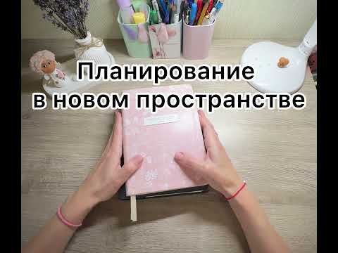 Видео: Планирование в новом пространстве 🌈