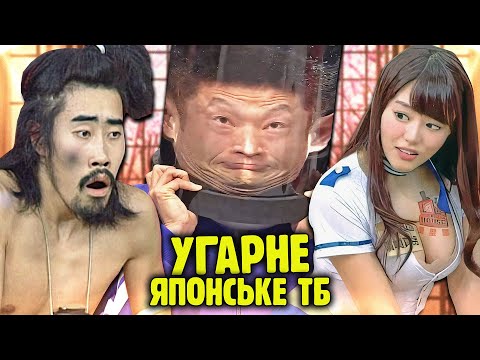 Видео: ПРИТРУШЕНІ японські телешоу