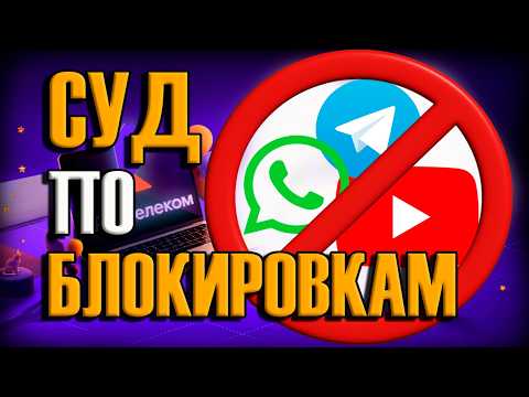 Видео: ЮРИДИЧЕСКАЯ ВОЙНА с БЛОКИРОВКАМИ. СУДЕБНОЕ заседание № 1.