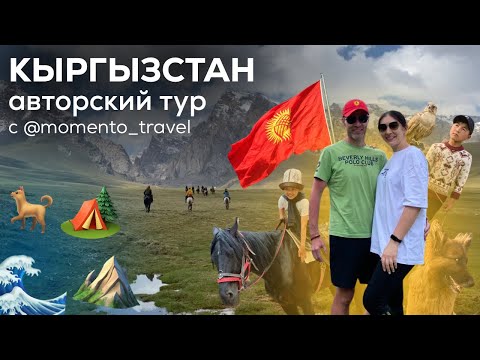 Видео: Авторский тур в Кыргызстан!