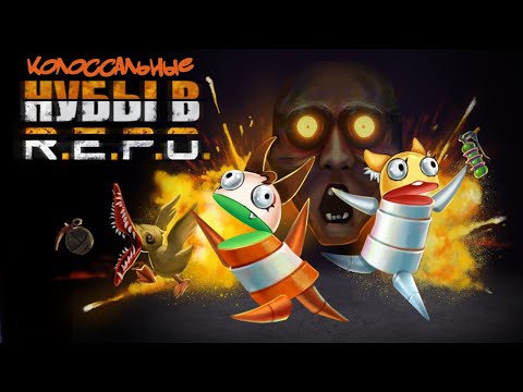 Видео: От ужаса до хохота | хоррор R.E.P.O + анимации