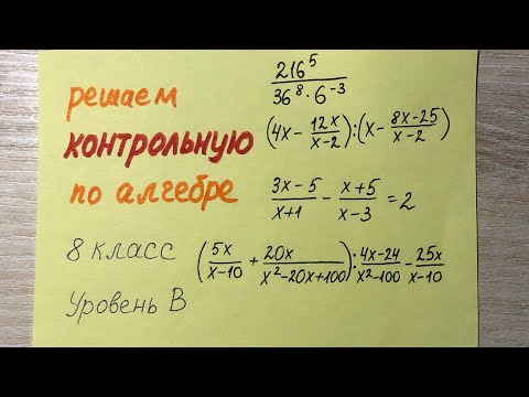 Видео: Решаем контрольную по алгебре. 8 класс. Уровень В.