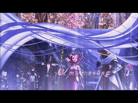 Видео: Гнездо дракона||О той весне