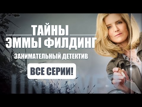 Видео: ВСЕ СЕРИИ! Тайны Эммы Филдинг. Занимательный детективный сериал