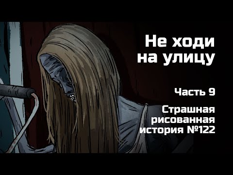 Видео: Не ходи на улицу. Часть 9. Страшная рисованная история №122 (анимация)