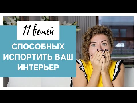 Видео: 11 вещей ПОРТЯЩИХ СТИЛЬ В ИНТЕРЬЕРЕ