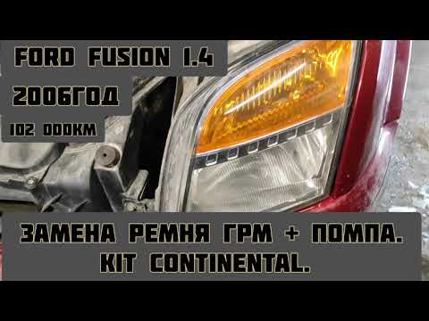 Видео: Ford Fusion 1.4 Замена ремня ГРМ на Continental + помпа. 102к км