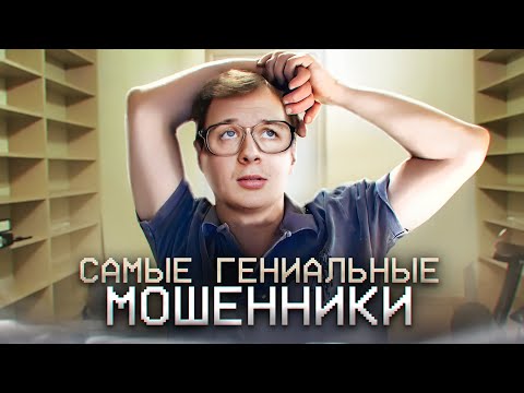 Видео: САМЫЕ ГЕНИАЛЬНЫЕ МОШЕННИКИ