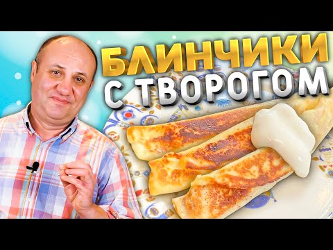 Видео: БЛИНЧИКИ (налистники) С ТВОРОГОМ! Нежная начинка и тесто.
