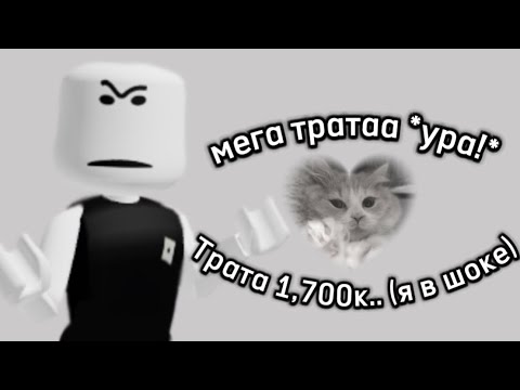 Видео: мега трата робуксов..(ура!!)