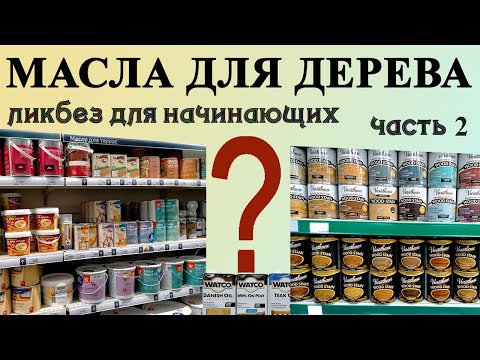 Видео: 112. Масло для дерева какое выбрать где купить. Натуральные химические реакционные масла для дерева