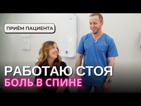 Видео: СТОЯЧАЯ РАБОТА – лечу спину | Прием пациента: осмотр, лечение