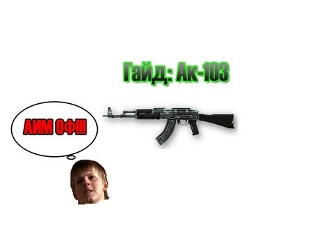Видео: [Гайд] Ак-103 - АИМ ОФ!!!!