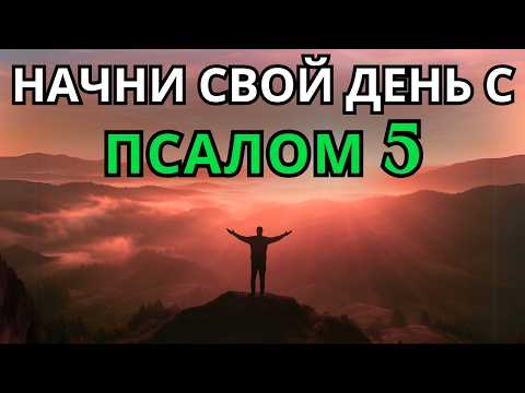 Видео: Псалом 5 | Утренняя молитва | МОГУЩЕСТВЕННАЯ УТРЕННЯЯ МОЛИТВА О ЗАЩИТЕ И БОЖЬЕЙ СПРАВЕДЛИВОСТИ