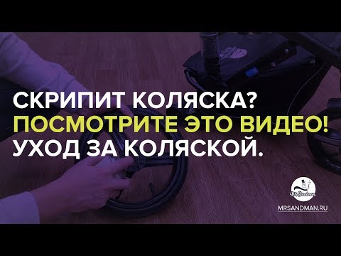Видео: Скрипит коляска? Посмотрите это видео! Покажем что делать! Чем смазать коляску.