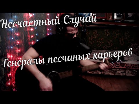 Видео: Несчастный Случай - Генералы песчаных карьеров // Актав