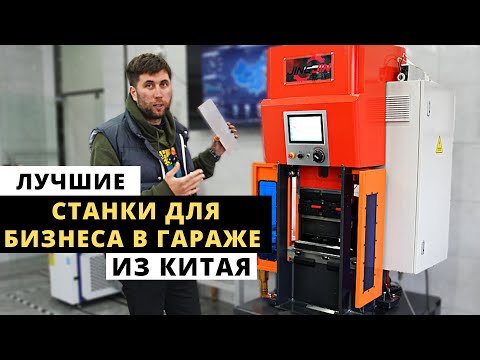 Видео: ЭТИ СТАНКИ для БИЗНЕСА ИЗ КИТАЯ Дают БОЛЬШУЮ ПРИБЫЛЬ. Бизнес идеи 2023-2024