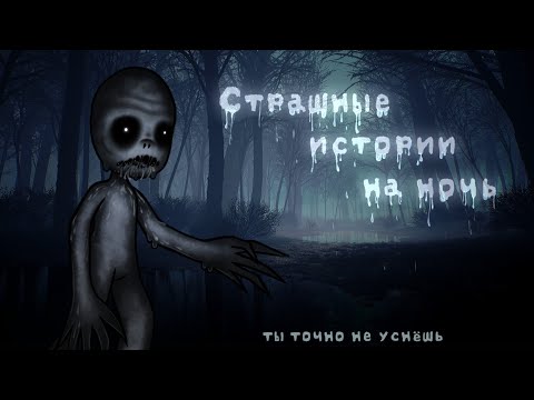 Видео: *•Страшные истории на ночь•* Gacha club/life |11 часть| [час]