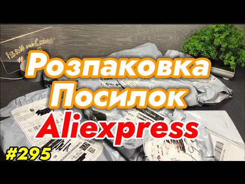 Видео: №295 Розпаковка Посилок Aliexpress. Огляд Товарів із Китаю з Аліекспрес.
