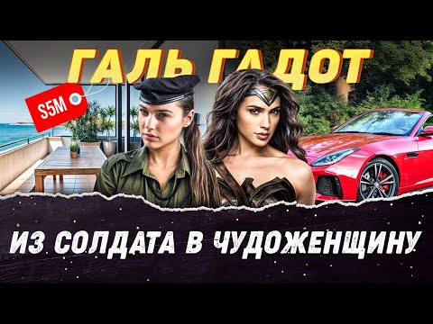 Видео: Галь Гадот — Из солдата в Чудо-женщину | История успеха, интересные факты, полная биография