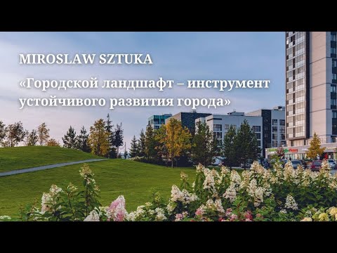 Видео: Лекция Мирослава Штуки «Городской ландшафт – элемент устойчивого развития города»