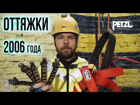 Видео: Порвали оттяжки Petzl 06 года, нулёвые и использованные. На закуску привязь 05 года с хранения.