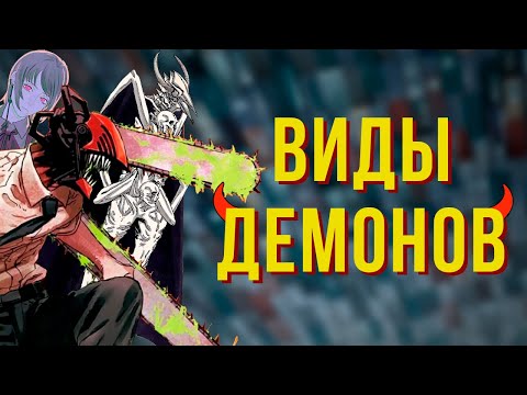 Видео: ДЕМОНЫ В ЧЕЛОВЕКЕ-БЕНЗОПИЛЕ: Виды, способности, объяснение