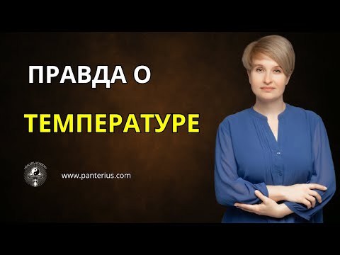 Видео: Вам внушили, что температура — враг. А если это ваша защита? | Наталья Panterius