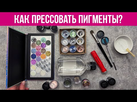 Видео: Как прессовать рассыпчатые тени? Подробная инструкция