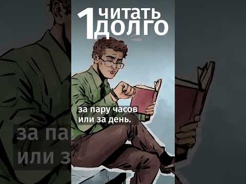 Видео: Разрушаем мифы: читать - это нескучно.